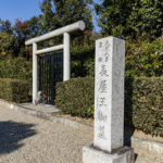 天武天皇皇孫 長屋王墓