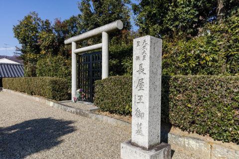 天武天皇皇孫　長屋王墓