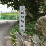 玉垣勾頓宮
