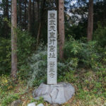 河口頓宮(関宮)