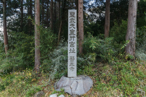 河口頓宮（関宮）