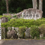 大河内行宮