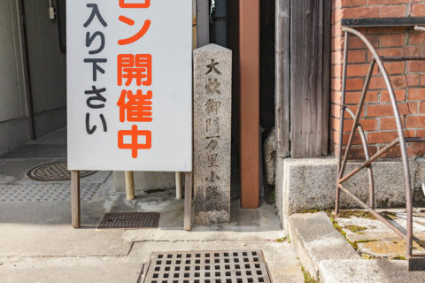 大炊御門万里小路殿