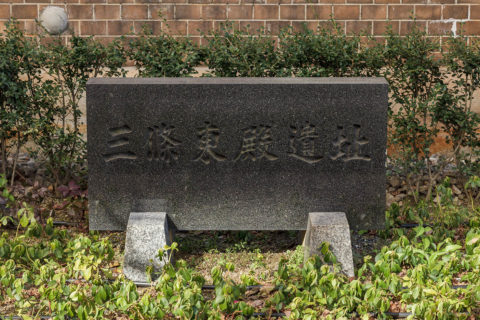 三条東殿