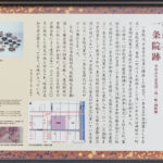 一条院跡（一条院内裏跡）